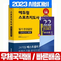 2023 에듀윌 스포츠지도사 필기 한권끝장 생활체육지도자 2급 자격증 시험 책 교재