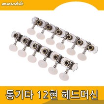 뮤즈블 통기타 12현 헤드머신 좌우1세트