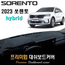 쏘렌토 하이브리드 (2023년형) 대쉬보드커버, 부직포원단 / 블랙라인, HUD-(무)/센터스피커-(유)