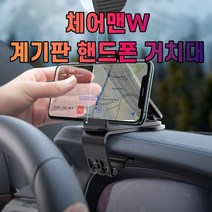 차갈량 체어맨W 계기판 핸드폰 거치대, 없음