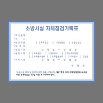 소방시설 자체점검기록표 500장