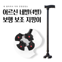높이조절 가능! 어르신들의 편한 보행을 돕는 네발 보족 지팡이 / 초경량! 노인 환자 사발 다족 걸음 보조기