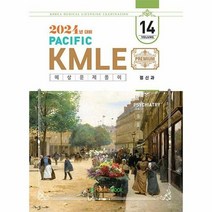 공부서점 2024 Pacific KMLE 예상문제풀이 14 : 정신과, 단품없음