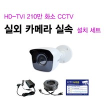 싸드 HD-TVI 210만 화소 실내외 CCTV 카메라 실속 자가설치 패키지 셋트, 실외 카메라 1대 추가 설치 세트(케이블 길이 10M)