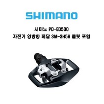 시마노 PD-ED500 자전거 양방향 클릿페달 SM-SH56 클릿 포함