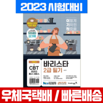영진닷컴 2023 이기적 바리스타 2급 필기 기본서