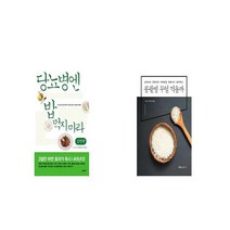 당뇨병엔 밥 먹지 마라 실천편 + 콩팥병 무얼 먹을까 [세트상품]