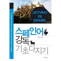 스페인어 강독 기초다지기, 한국외국어대학교출판부