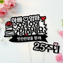 아임다움 결혼기념일 토퍼 부모님 엄마아빠 몇주년 케이크 (2종세트) 파티픽
