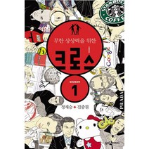 정재승진중권의 크로스
