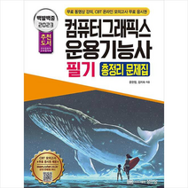 2023 백발백중 컴퓨터그래픽스운용기능사 필기 총정리 문제집 스프링제본 1권 (교환&반품불가), 성안당