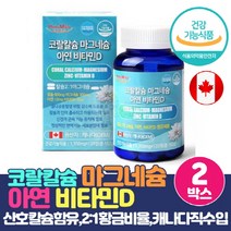 뼈건강 코랄칼슘 마그네슘 비타민D 아연 산호칼슘 비소성칼슘 뼈생성 골다공증 발생위험 감소 도움 식약처인증 건강기능식품 CORAL CALCIUM, 120정 x 2박스
