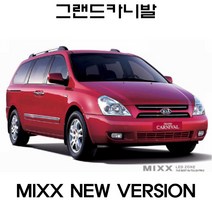 그랜드 카니발 R 실내등 믹스 LED 맥스 풀세트 MIXX, 그랜드카니발(11인승)