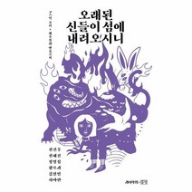 웅진북센 오래된 신들이 섬에 내려오시니 코스믹호러 제주설화앤솔로지, One color | One Size, 9791159256592