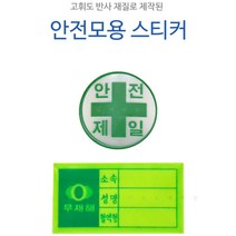 가시성증가 안전모용 식별 스티커 5개 공사현장 목공 집수리 작업용모자