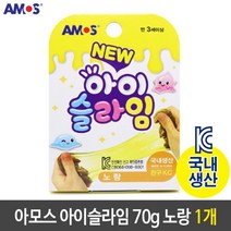 아모스 아이슬라임 안전한 국산 70g 노랑 1개 선물, 본상품선택