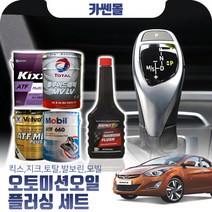 아반떼MD(10~15) 1.6(디젤) 오토미션오일+플러싱 한대분 (킥스 토탈 발보린 모빌), A01 킥스+플러싱(0)