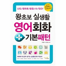왕초보 실생활 영어회화 기본패턴, 상품명