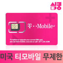 모사지 미국유심 데이터 통화 무제한 국제전화 티모바일 하와이 캐나다 멕시코 뉴욕 여행 장기 유학 미국유심칩 구매, 5일, 데이터,현지통화 무제한_국제전화X