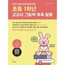 웅진북센 초등 1학년 교과서 그림책 독후 활동 교과 단원별 성취 기준에 맞춘, One color | One Size, 9791191724226