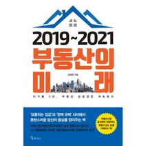 2019~2021 부동산의 미래