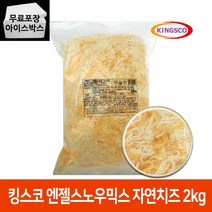 킹스코 엔젤스노우 믹스82 2kg 모짜렐라+체다치즈 믹스치즈 업소용 대용량, 킹스코 엔젤스노우믹스82 2kg