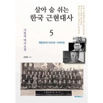 살아 숨 쉬는 한국 근현대사 5, 손병길 저, BOOKK(부크크)