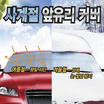 자동차커튼 겸용 차량 유리 성에방지 커버 고온차단 차량용커텐 차량썬쉐이드