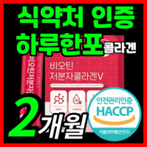 하루권장량 100% 비오틴 저분자 피쉬 콜라겐 가성비 비오텐 비요틴 바이틴 500 달톤 da 피시 어린 콜라갠 이너뷰티 이너브티 이너부티 식약처 식약청 인증 인정 분말 가루 스틱, 60스틱(2개월)