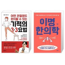 어떤 관절염도 완치할 수 있는 기적의 3·3요법 + 이명 한의학 (마스크제공)