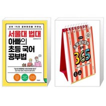 서울대 법대 아빠의 초등 국어 공부법   이은경쌤의 초등영어회화 일력 365 (스프링) (마스크제공)