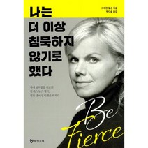 나는 더 이상 침묵하지 않기로 했다 : 사내 성희롱을 폭로한 전 폭스 뉴스 앵커 직장 내 여성 인권을 외치다