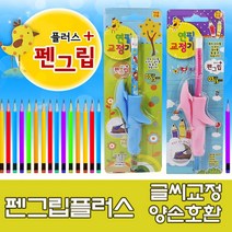 펜그립플러스 연필교정기 글씨교정 유치원 초등입학, 펜그립블루