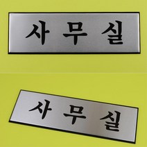 회사 CEO 출입문 명칭 고급 실버 표지판 팻말 표찰, 사이즈 사장실