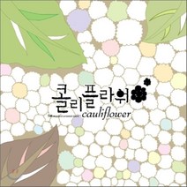 [CD] 콜리플라워 (Cauliflower) - Cauliflower