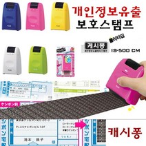 플러스 캐시퐁 개인정보보호스탬프 IS-500 롤러타입, 옐로우