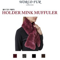 월드퍼 홀더 밍크 머플러