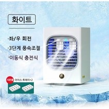 미니에어컨 냉풍기 이동식 냉풍기 냉풍기추천 급속냉동 자동회전 대용량입니다냉풍기, 흰색