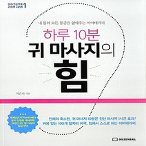 NSB9791195720408 새책-스테이책터 [하루 10분 귀 마사지의 힘] -내 몸의 모든 통증을 없애주는 이어테라피-마이크임팩트 라이프 시리즈 1-, 하루 10분 귀 마사지의 힘