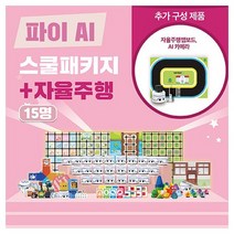 [카미봇] 카미봇 파이 AI 스쿨패키지 15명 + 올인원 / 인공지능 코딩 / 코딩로봇 (교육기관용)