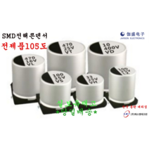 SMD전해콘덴서105도 16V10UF~1000UF/ 4X5.4~10X10.5, 16V 330UF 10X10.5