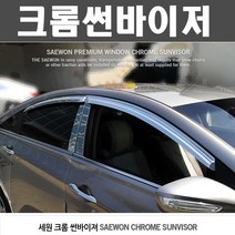 카미리 세원 크롬 윈도우 썬바이저, SM7 뉴아트(04~11년)