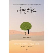 어떤 하루:하루하루 내 마음에 새기고 싶은 감동의 공감 에세이!, 프롬북스