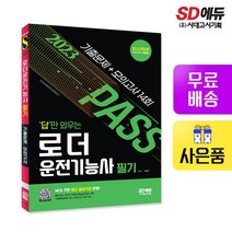 2023 답만 외우는 로더운전기능사 필기 기출문제+모의고사 14회, 없음
