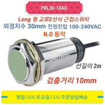 오토닉스 PRL30-10AO 원주형 교류2선식 근접센서 NO, 1개