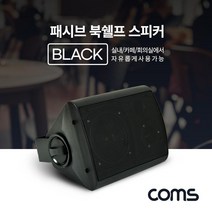 피디엠에스샵_Coms 패시브 북쉘프 스피커 매장 스피커 실내 스피커 1대 Black+pdms쾍, ★상품만족해요!!