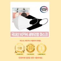 새부리형 KF94 국내생산 닥터수미지마스크 숨쉬기편한 비말차단 50매, 검정