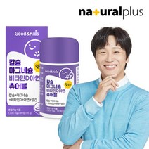 굿앤키즈 어린이 칼슘 마그네슘 비타민D 츄어블 90정 1병, 06. 굿앤키즈 칼슘 마그네슘 비타민D