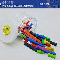 KS20312AR 큰솔스토밍 퀴즈네르 연결수막대 자릿수큐브 수막대 수세기 퀴즈네르 교구, 쿠팡1 아이스초코 본상품선택