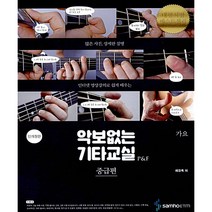 악보없는 기타교실 P&F 중급편 : 가요 - 삼호ETM
